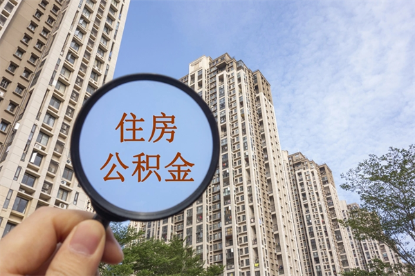 厦门急用钱怎么把公积金取出来（急用钱怎么把公积金取出来有什么影响）